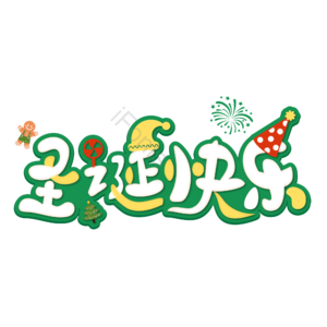 圣诞快乐 圣诞约惠 圣诞促销 圣诞礼遇 圣诞节 圣诞好礼 平安夜