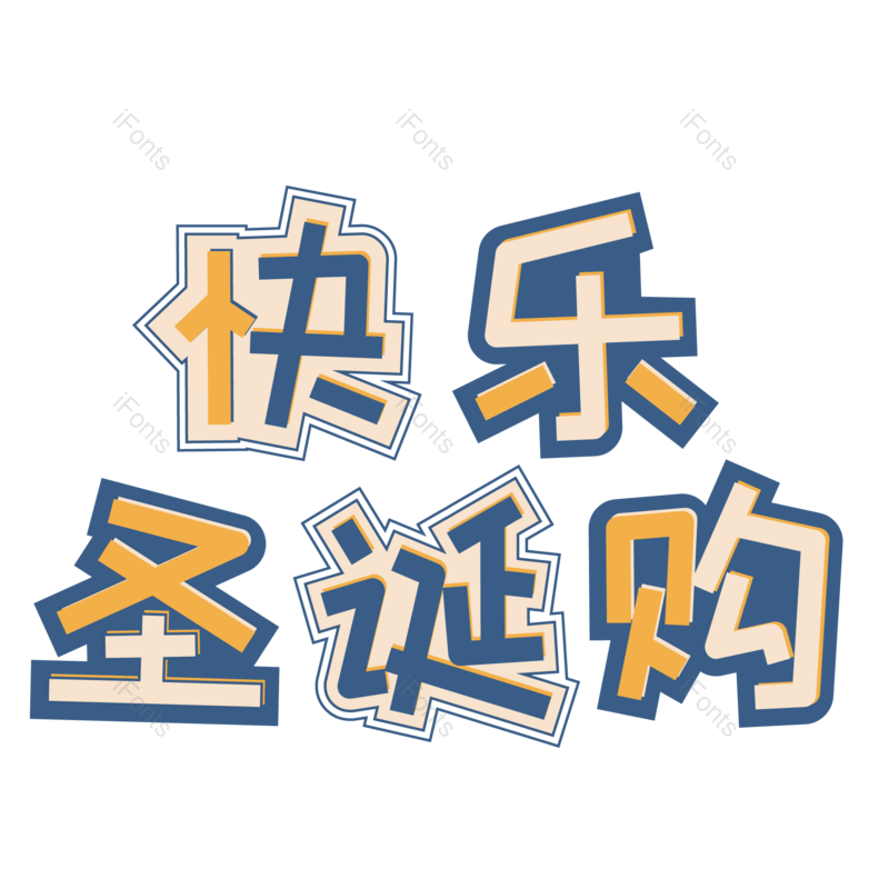 节日图片,促销元素,圣诞PNG,活动免抠素材