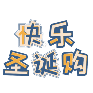 圣诞 节日 促销 黄色 活动