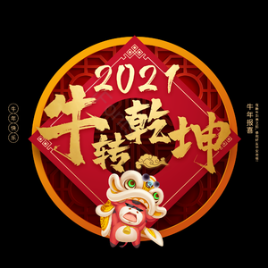 牛转乾坤 牛年 扭转乾坤 艺术字
