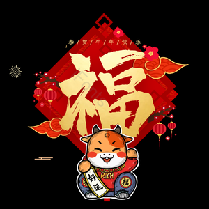 福 福字 新年 牛年