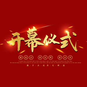 开幕仪式