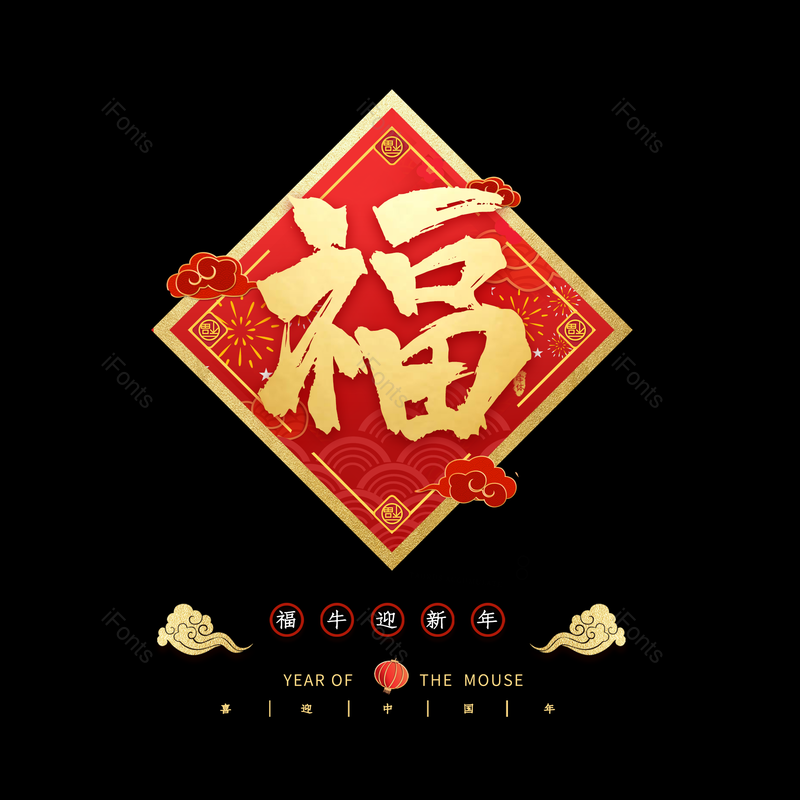 福字图片,元素,PNG,免抠素材