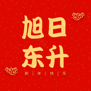 旭日东升