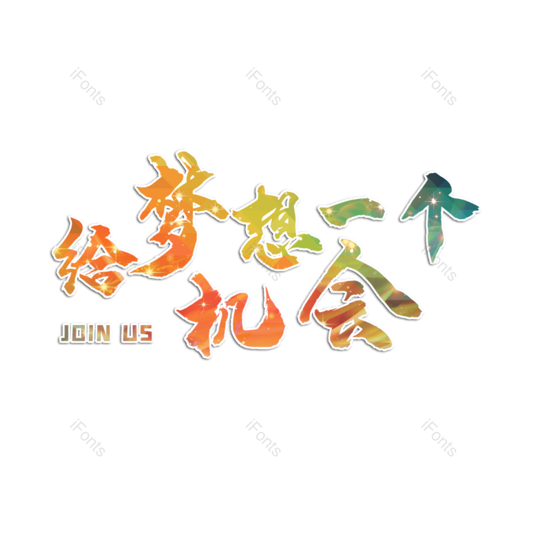 艺术字图片,招聘元素,PNG,免抠素材