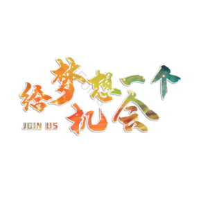 给梦想一个机会 JOINUS 加入我们吧 招聘诚聘 社团纳新 招聘 招聘 艺术字