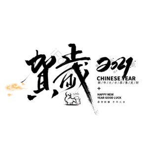贺岁