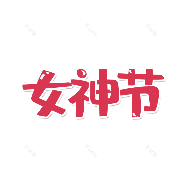 艺术字图片,简约元素,大气PNG,女神免抠素材