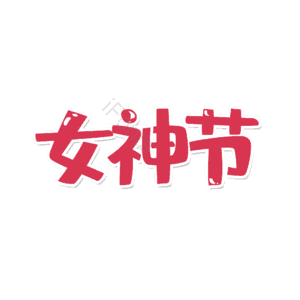 大气 简约 字体设计 女神 3.8 艺术字