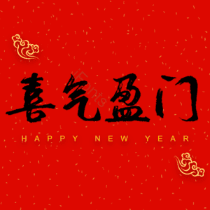 喜气盈门