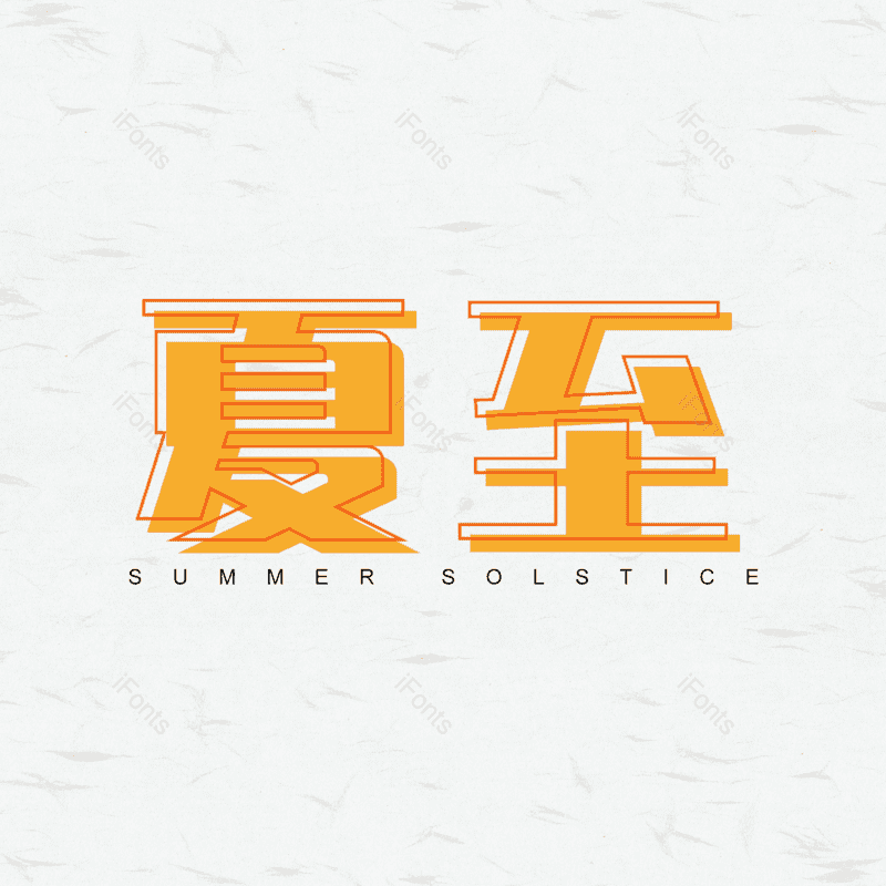 艺术字图片,夏至元素,夏天PNG,创意字免抠素材