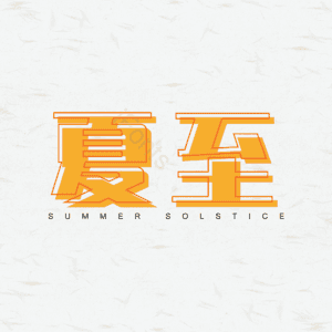 夏至 节气 传统节气 二十四节气 字体设计 艺术字 夏至 节气