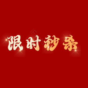 限时秒杀