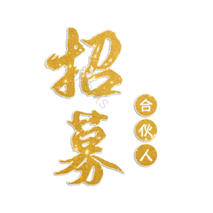 招募 合伙人 招募合伙人 招聘招人 寻找牛人 招人 合伙人加盟