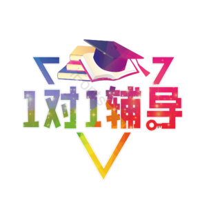 一对一 辅导 一对一辅导 培训班 培训机构 辅导作业1对1