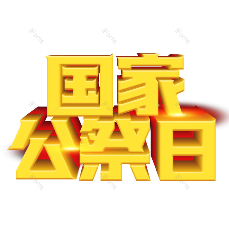 艺术字图片,立体字元素,金色PNG,免抠素材
