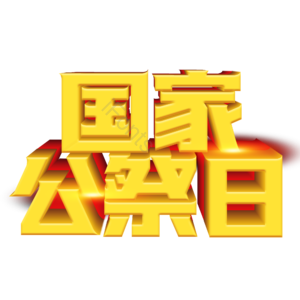 立体字 金色 国家公祭日 南京大屠杀 艺术字 文字排版