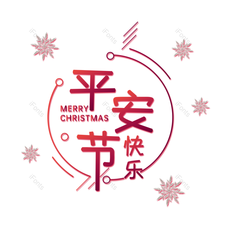 快乐图片,雪花元素,圣诞PNG,矢量免抠素材