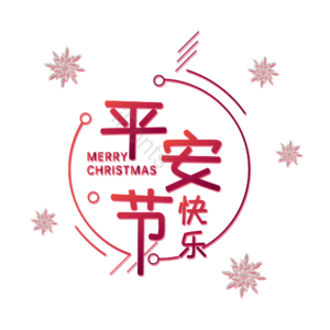 平安节 矢量 雪花 圣诞 快乐