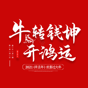 红色 喜庆 春节 新年 过年 新年艺术字 免扣艺术字