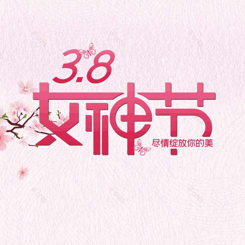 简约图片,大气元素,女神节PNG,字体设计免抠素材