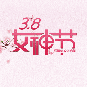 你好 大气 简约 字体设计 女神节