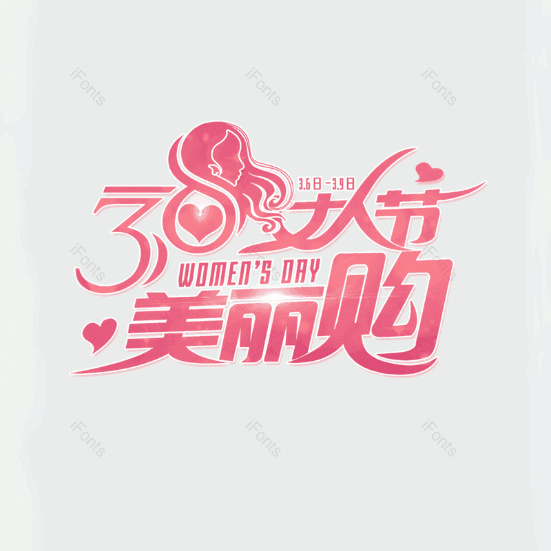 简约图片,大气元素,女神节PNG,字体设计免抠素材