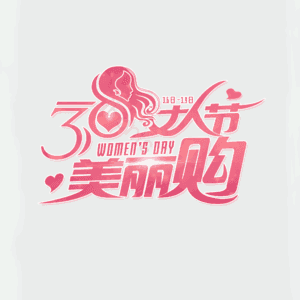 3.8 女神节 大气 简约 字体设计