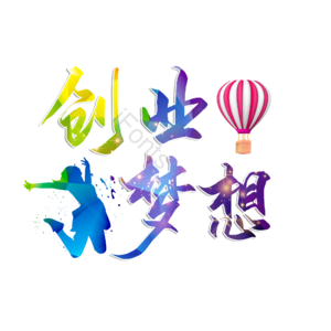 创业 梦想 招聘 寻找合伙人 招募合伙人 创业梦想