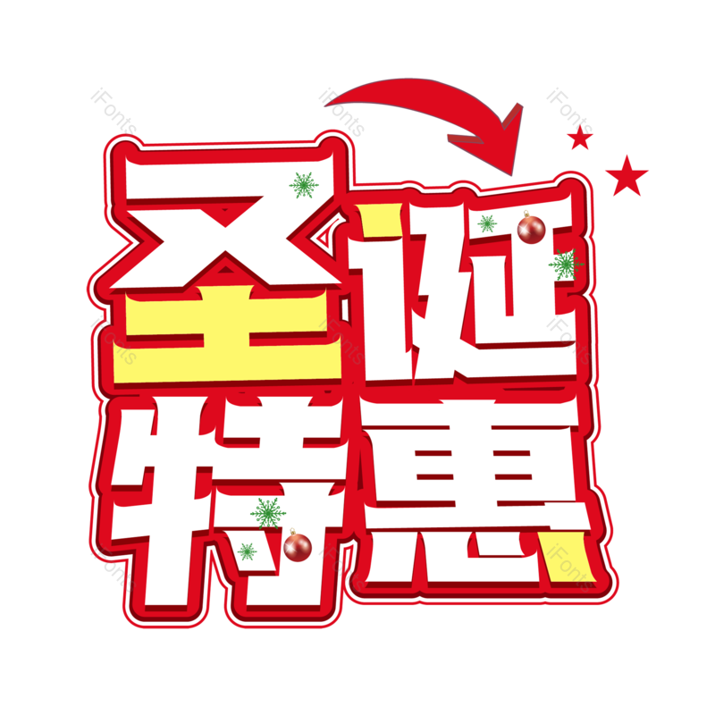 圣诞快乐图片,圣诞促销元素,圣诞节PNG,免抠素材