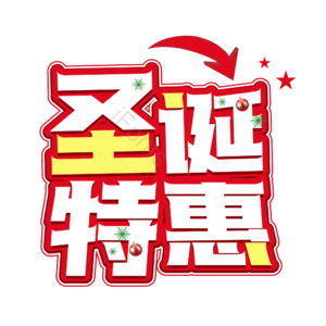 圣诞快乐 圣诞约惠 圣诞促销 圣诞礼遇 圣诞节 圣诞好礼 平安