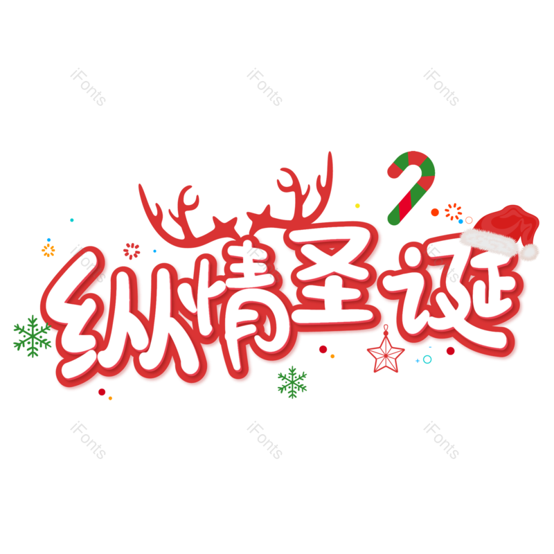 圣诞快乐图片,圣诞促销元素,圣诞节PNG,免抠素材