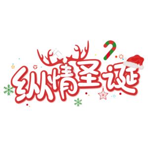 圣诞快乐 圣诞约惠 圣诞促销 圣诞礼遇 圣诞节 圣诞好礼 平安夜