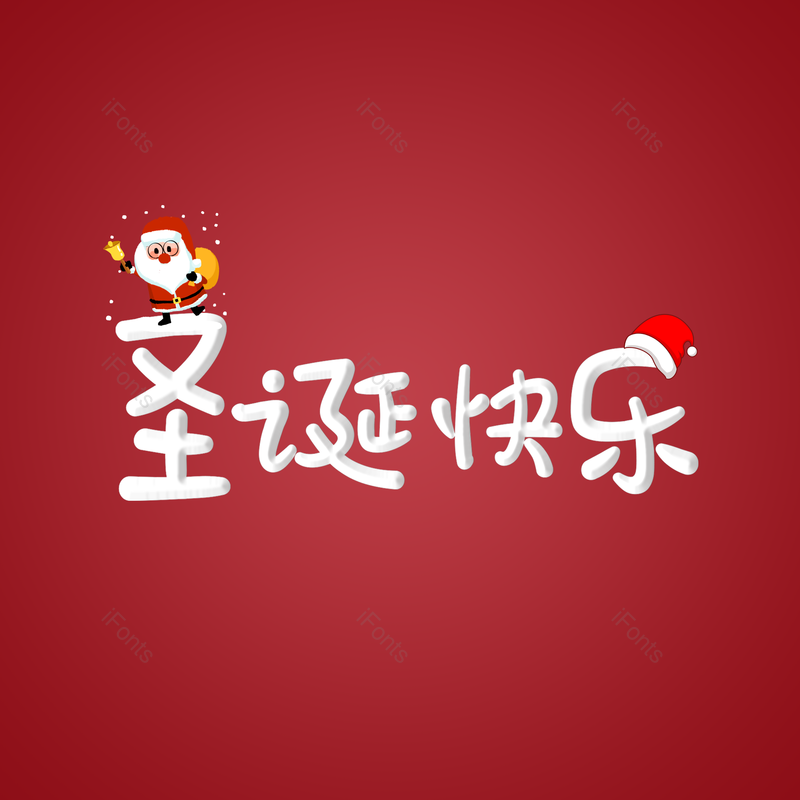 艺术字图片,卡通元素,圣诞快乐PNG,白色免抠素材