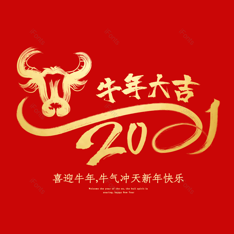 艺术字图片,春节元素,喜庆PNG,过年免抠素材