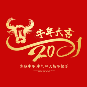 红色 喜庆 春节 新年 2021 牛年 初一 过年