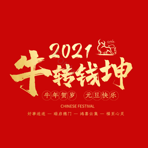 红色 喜庆 春节 新年 新年艺术字 艺术字 年会 扭转乾坤