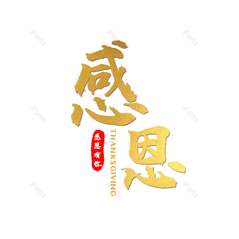 艺术字图片,质感元素,书法PNG,感恩免抠素材