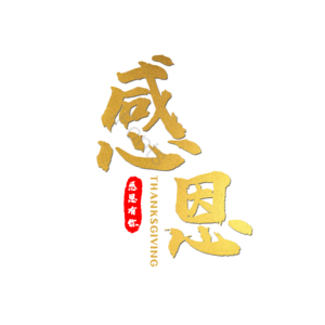 金色 质感 书法 感恩 艺术字
