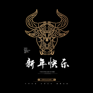 新年快乐 艺术字