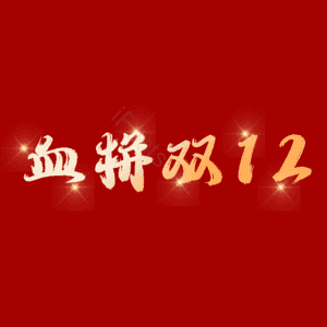 血拼双十二