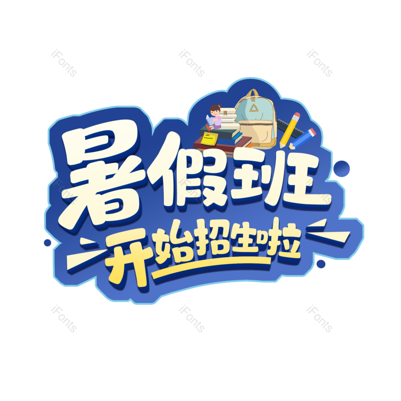 艺术字图片,元素,PNG,免抠素材