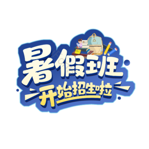  艺术字