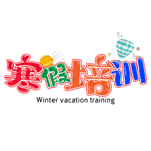 卡通 艺术字 寒假 寒假培训 培训班 辅导班 文字排版