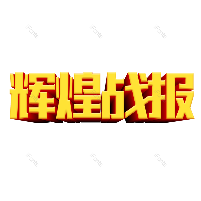 艺术字图片,立体字元素,金色PNG,免抠素材