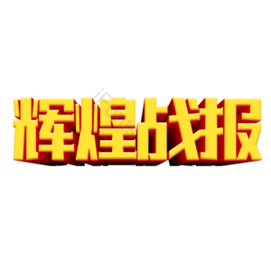 金色 立体字 辉煌战报 战报 艺术字 文字排版 喜报 金榜题名