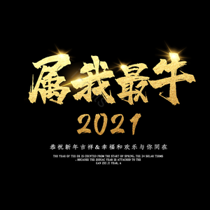 属我最牛 艺术字