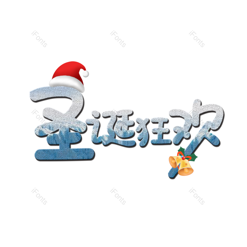 艺术字图片,白色元素,圣诞节PNG,免抠素材