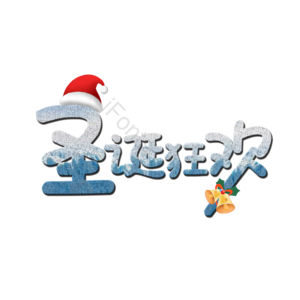 圣诞狂欢 圣诞节 艺术字 白色 趣味