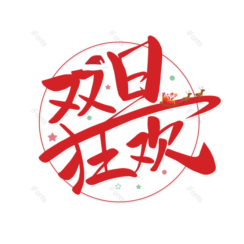 元旦图片,圣诞元素,PNG,免抠素材